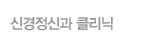 신경정신과클리닉