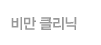 비만클리닉